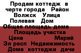  Продам коттедж  в черте города › Район ­ Волжск › Улица ­ Полевая › Дом ­ 39 › Общая площадь дома ­ 150 › Площадь участка ­ 8 › Цена ­ 5 500 000 - Марий Эл респ. Недвижимость » Дома, коттеджи, дачи продажа   